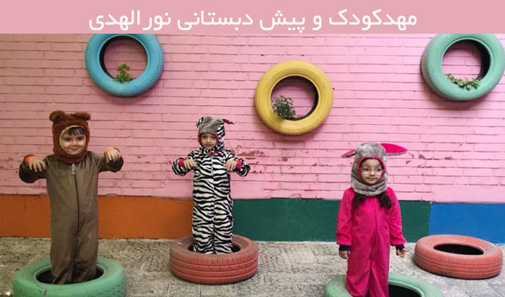 مهد و پیش دبستان محدوده پیروزی